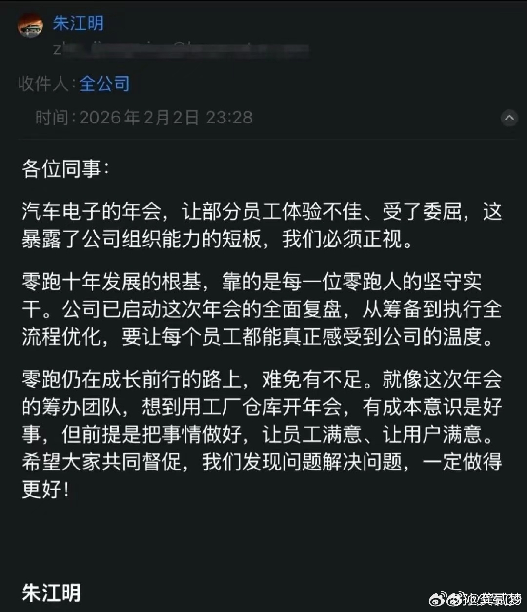 零跑朱江明发内部信对年会进行了检讨其实现在大家对年会越来越不感冒还是因为年轻人不