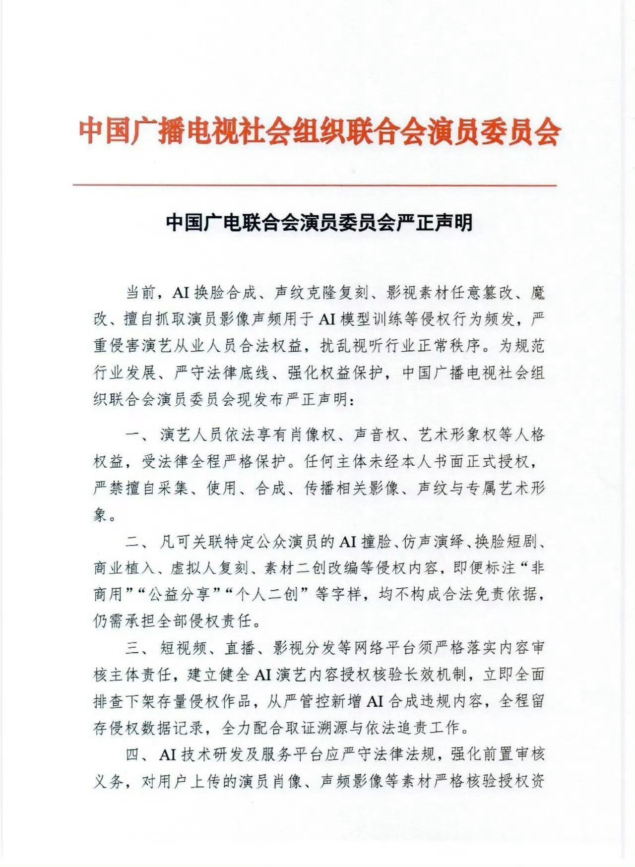 广电联合会演员委员会就AI侵权发声明了！开始严格管控AI 强化审核业务！ 终于！