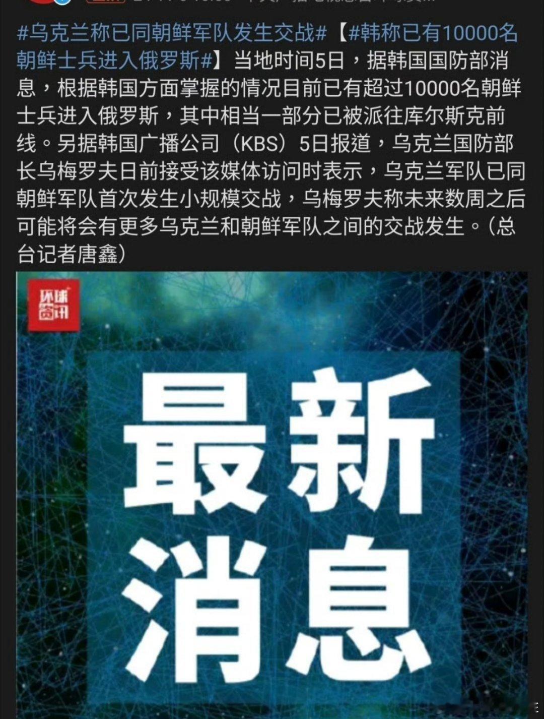#乌克兰称已同朝鲜军队发生交战##韩称已有10000名朝鲜士兵进入俄罗斯#“乌朝