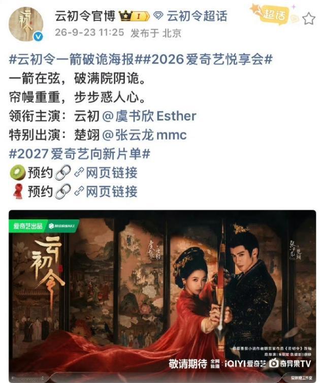 虞书欣鞠婧祎咖位！
《云初令》官宣，爱奇艺出品，虞书欣一番领先，张云龙二番特出，