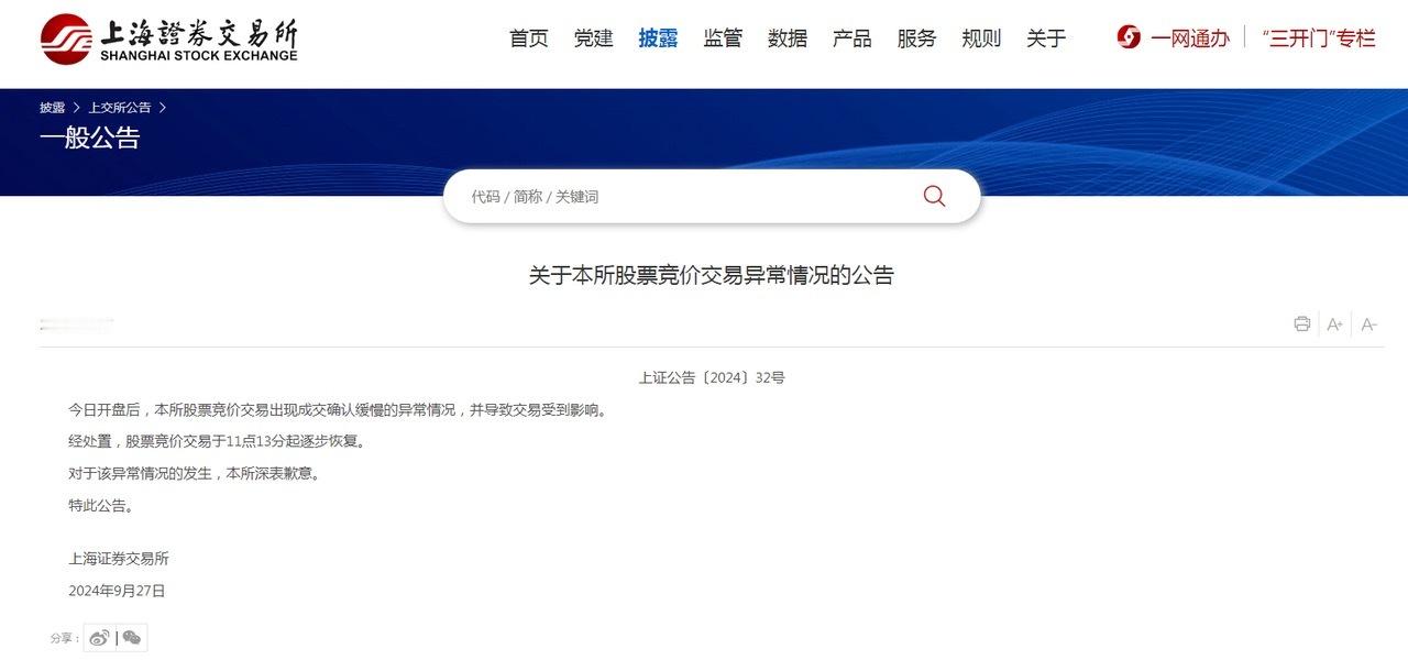 刚刚，上交所发布关于本所股票竞价交易异常情况的公告。今日开盘后，本所股票竞价交易