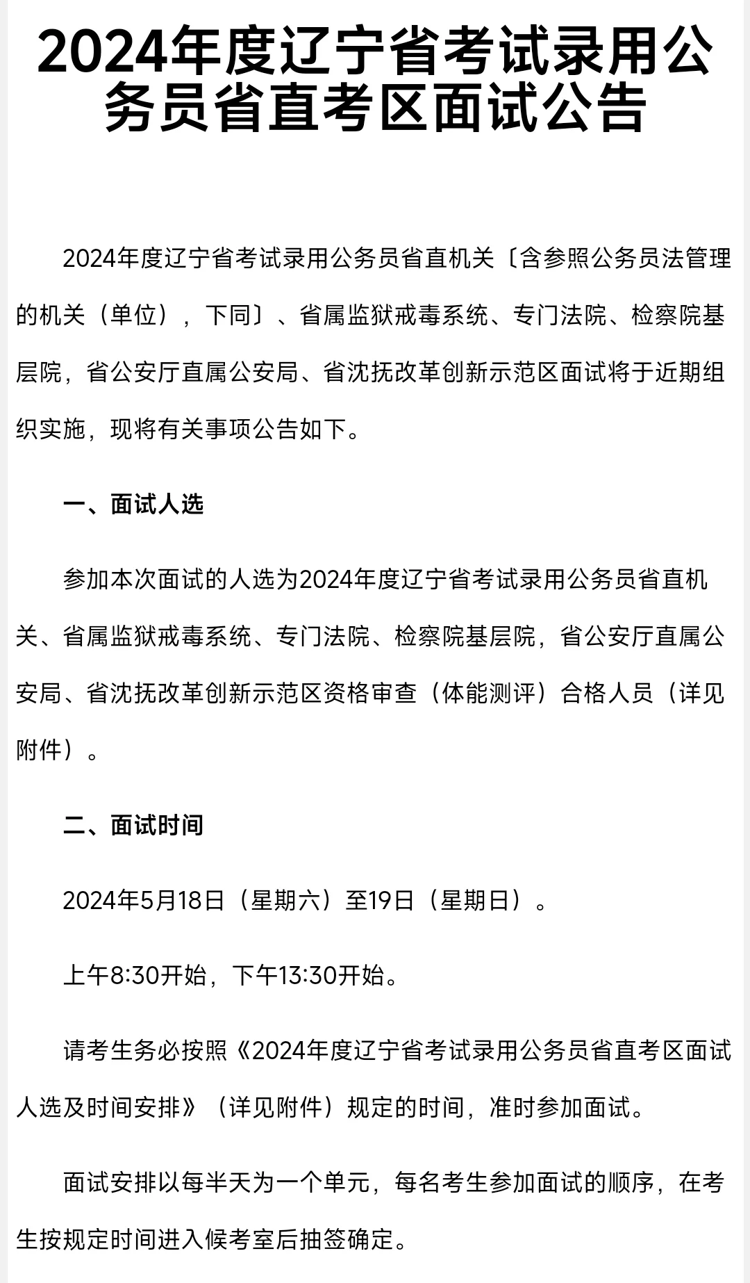 2024年辽宁省考面试公告 ❗️时间没变