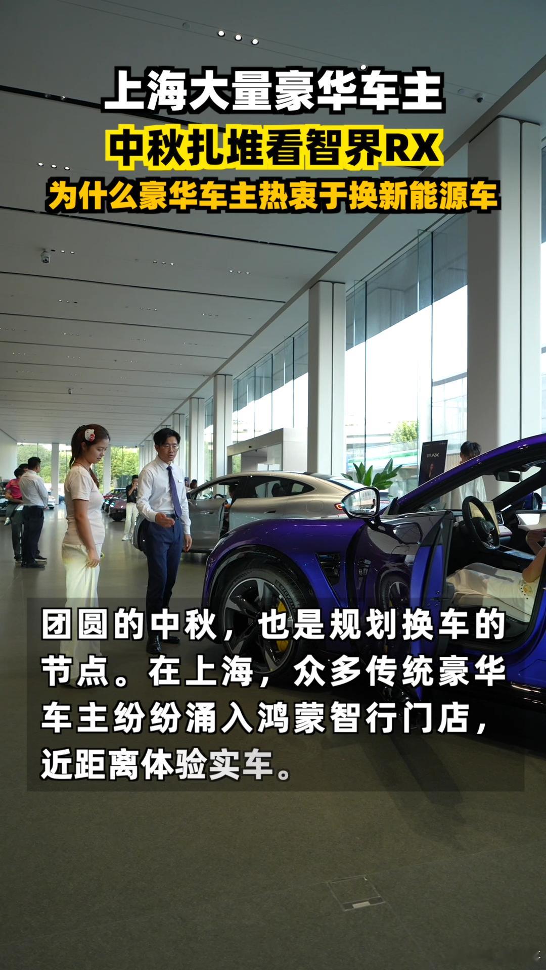 上海大量豪华车主中秋扎堆看智界RX为什么智界RX适合被拿来做“换购”选项？因为它