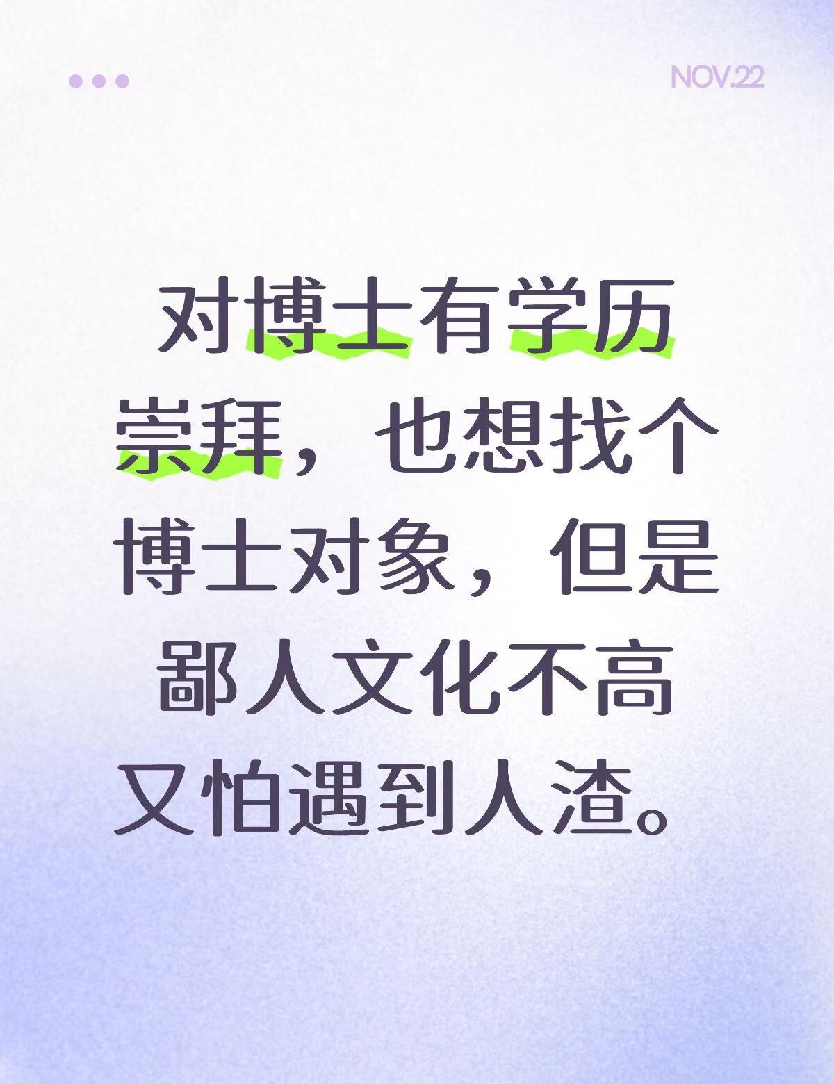 对博士有学历崇拜，也想找个博士对象，但是鄙人文化不高又怕遇到人渣。