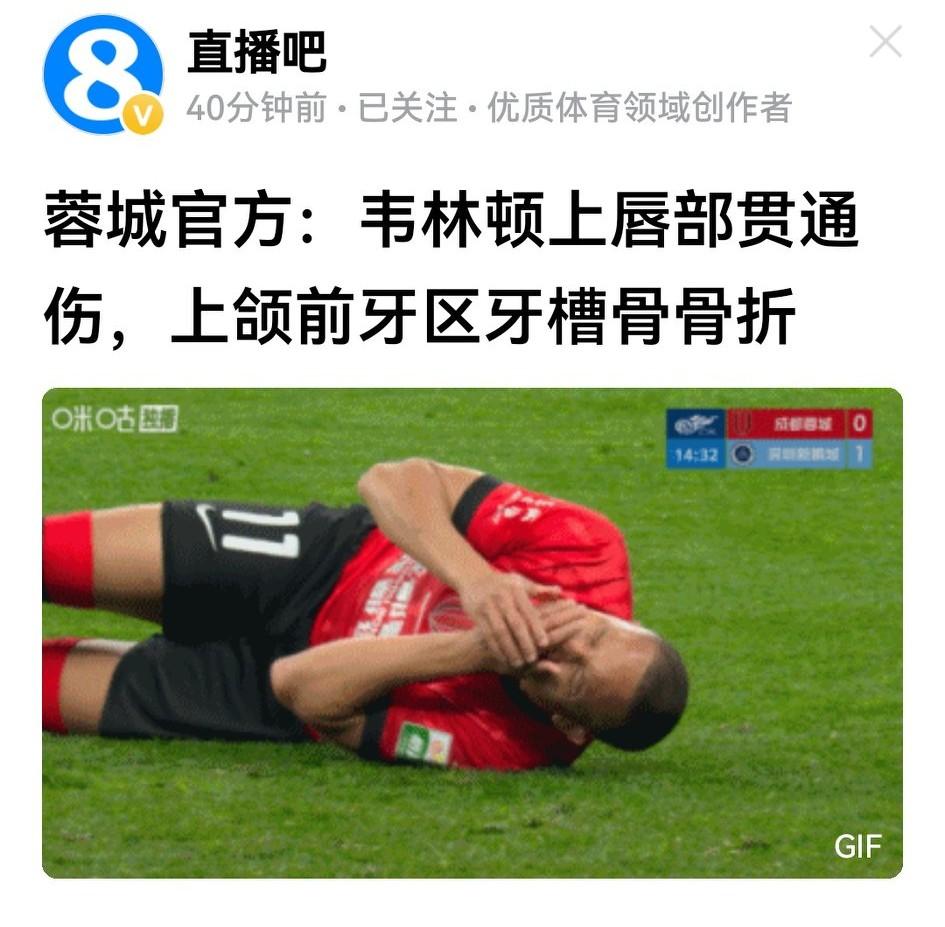 蓉城官方通报：席二娃上唇部贯通伤，上颌前牙区牙槽骨骨折。伤势严重程度超预想，但经