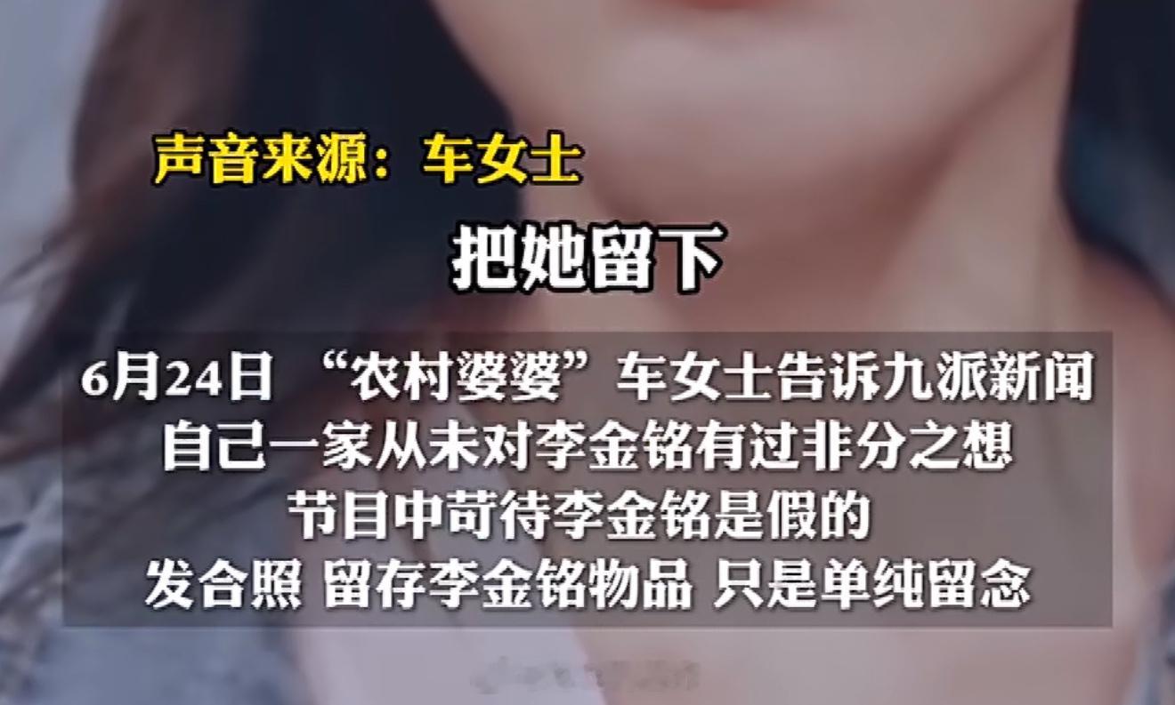 李金铭农村婆婆发声农村婆婆否认强留李金铭当儿媳那这标题取得也无语了吧！一个节目，