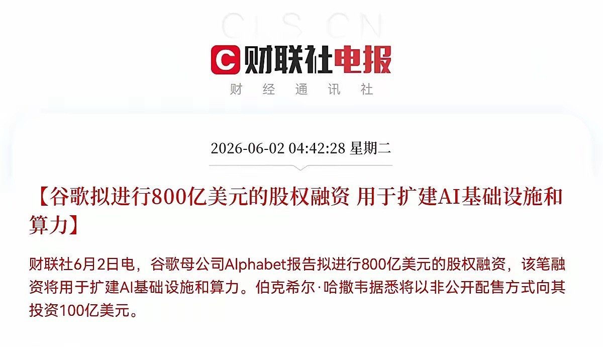 史诗级大利好！谷歌大动作，800亿美金重金加码AI基建，伯克希尔豪赌100亿美元