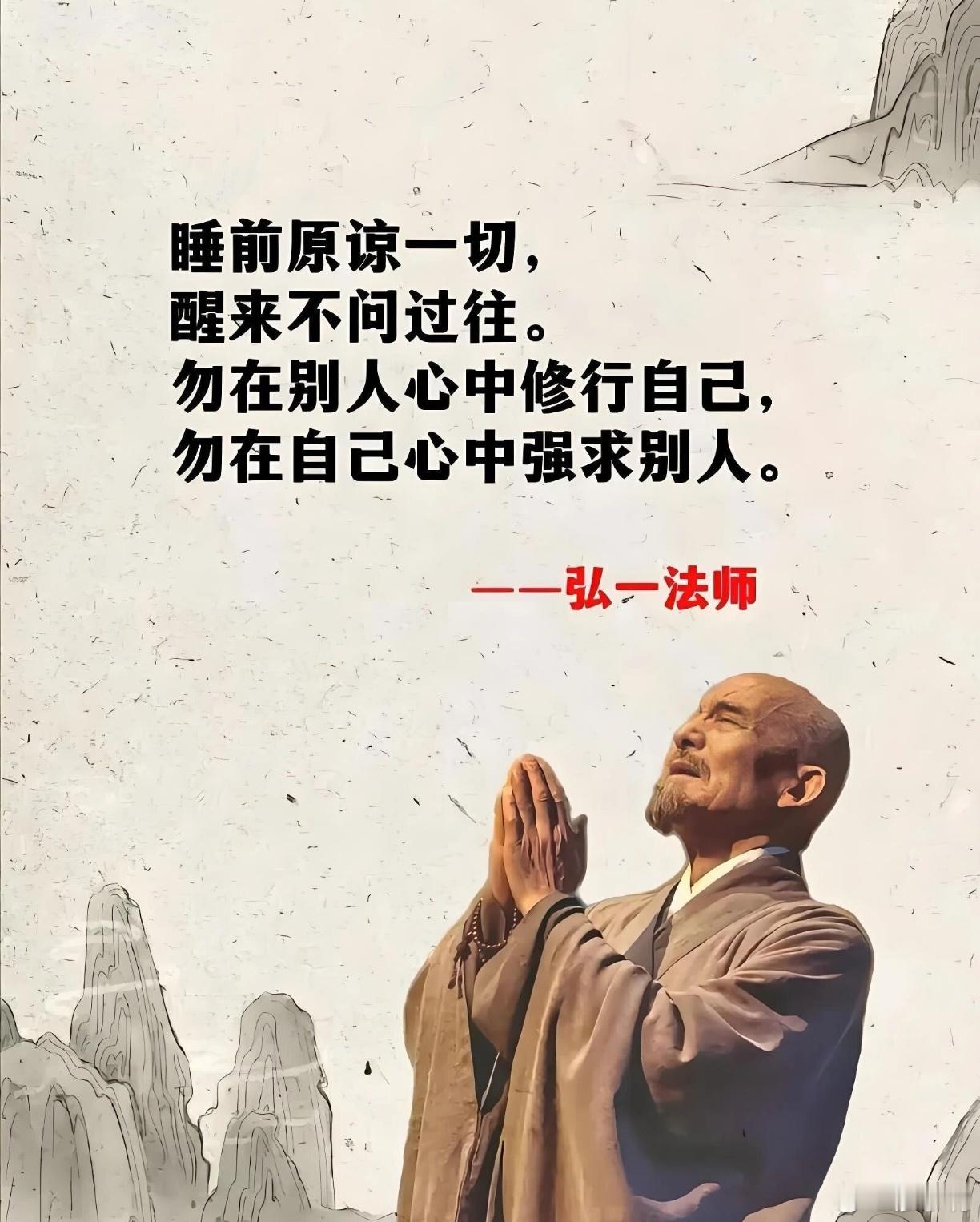 睡前原谅一切，醒来不问过往。勿在别人心中修行自己，勿在自己心中强求别人。    