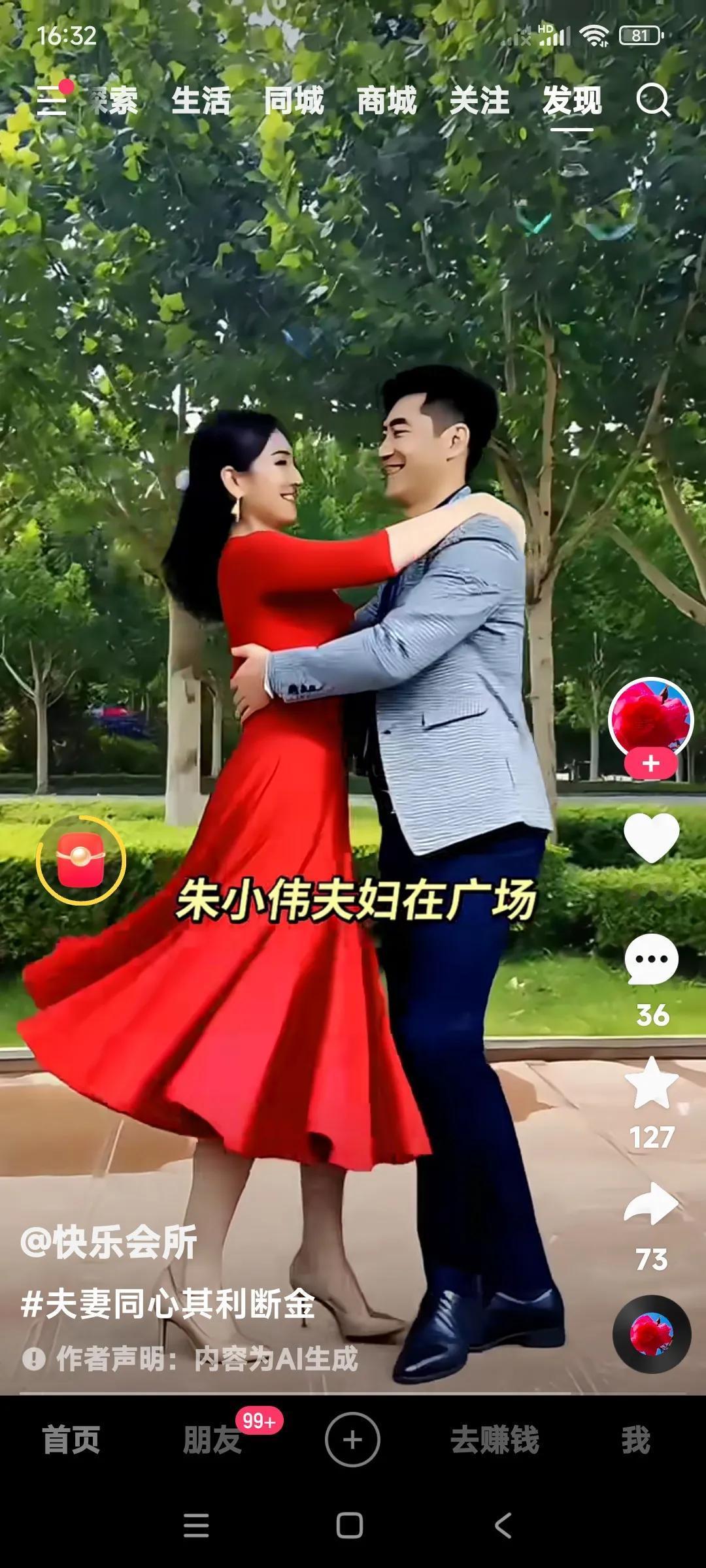 朱小伟陈萌夫妇两人的幸福时光。

两个人在公园的广场上跳起了双人舞。

舞姿优美