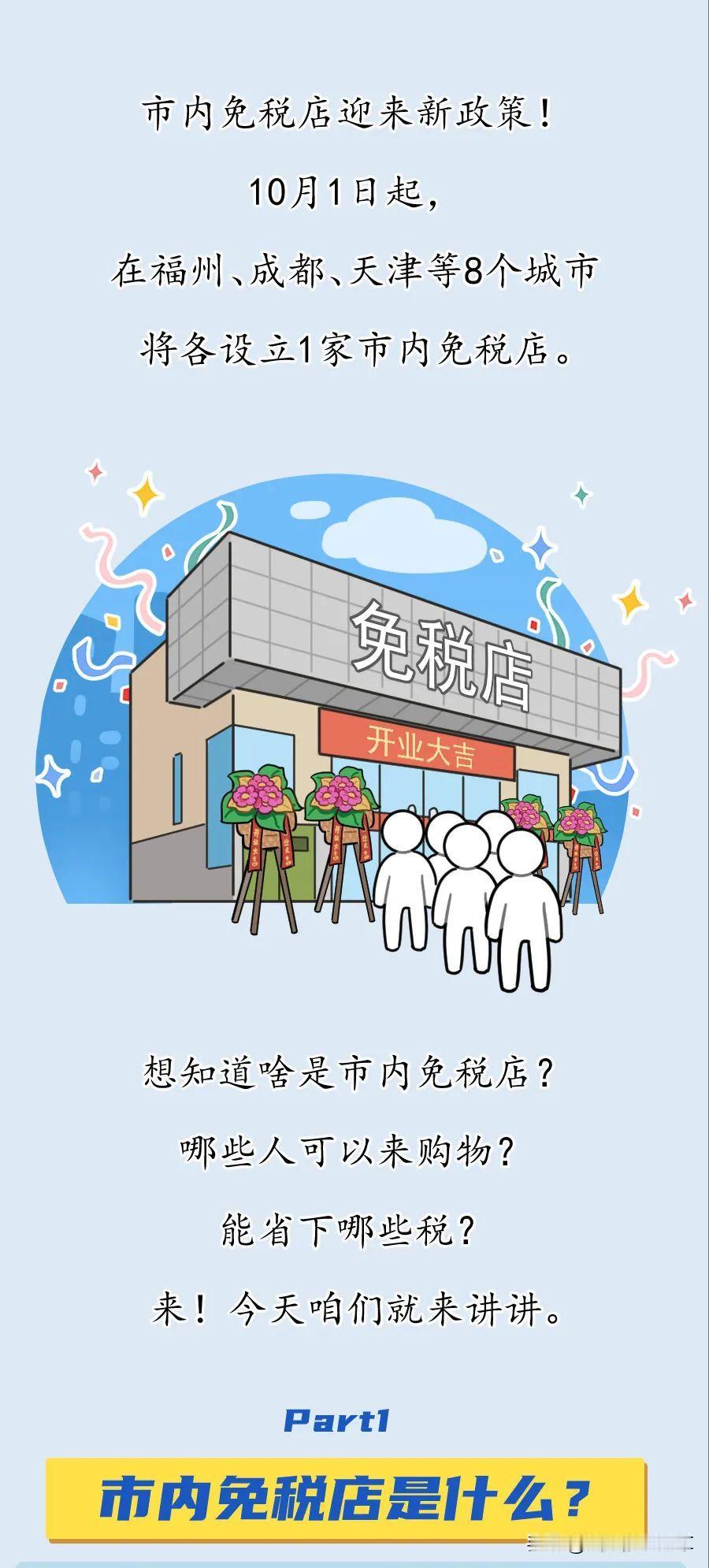 🎉市内免税店迎来新政策！🎉

📅 10月1日起，新市内免税店政策正式实施！