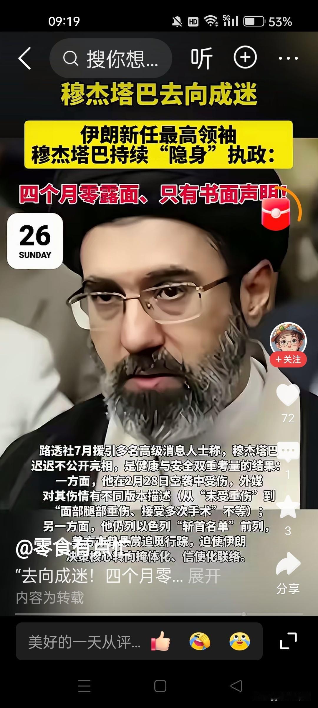 穆杰塔巴去向成谜。伊朗领导人屡次被暗杀，说明了内奸才是国家最大的、最危险的危害！