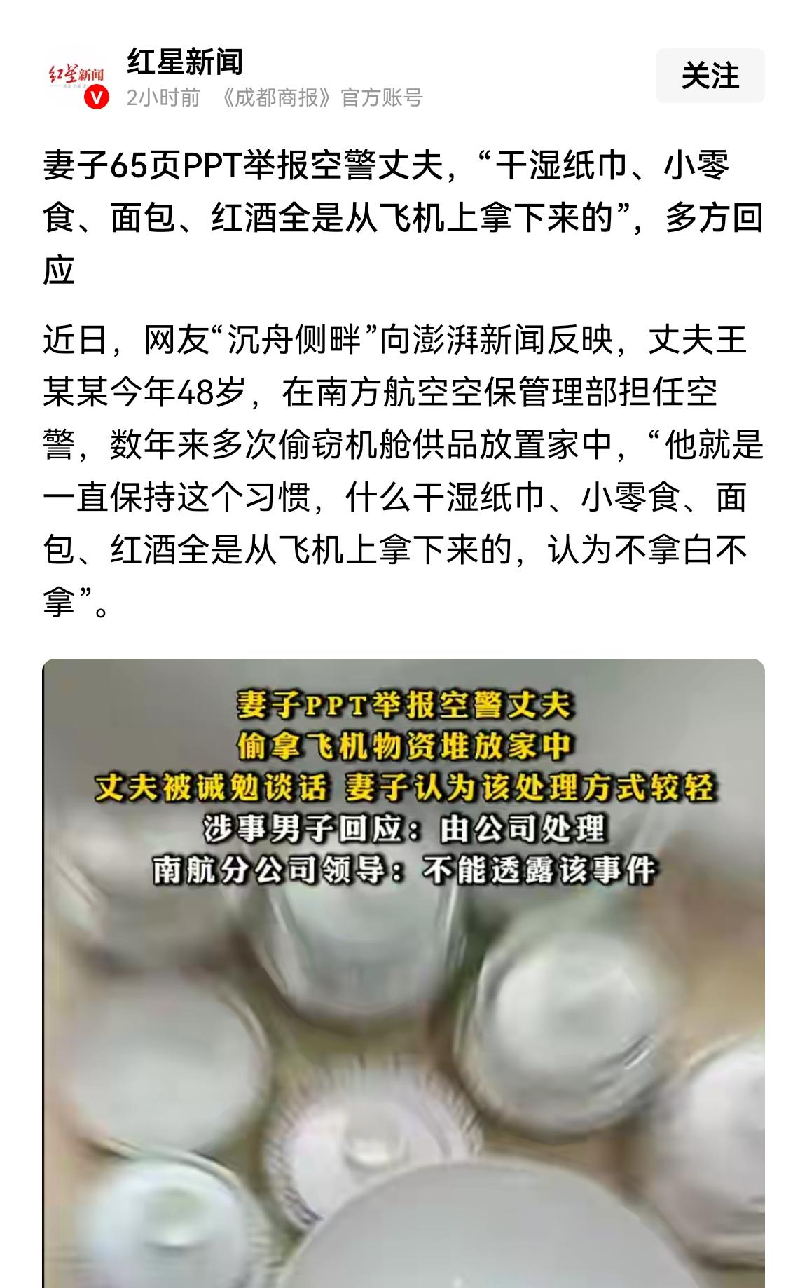 女子用几十页PPT举报空警老公拿飞机小零食回家，

网友却说：这是顾家好男人。