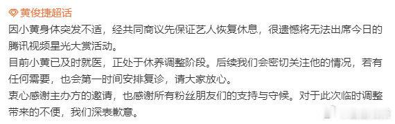 黄俊杰缺席星光大赏黄俊捷身体突发不适 黄俊捷身体突发不适，缺席星光大赏 
