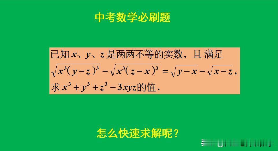 中考数学必刷题：
题目如图所示，求值题。
好多人想到平方去根号，这样做太繁琐！[