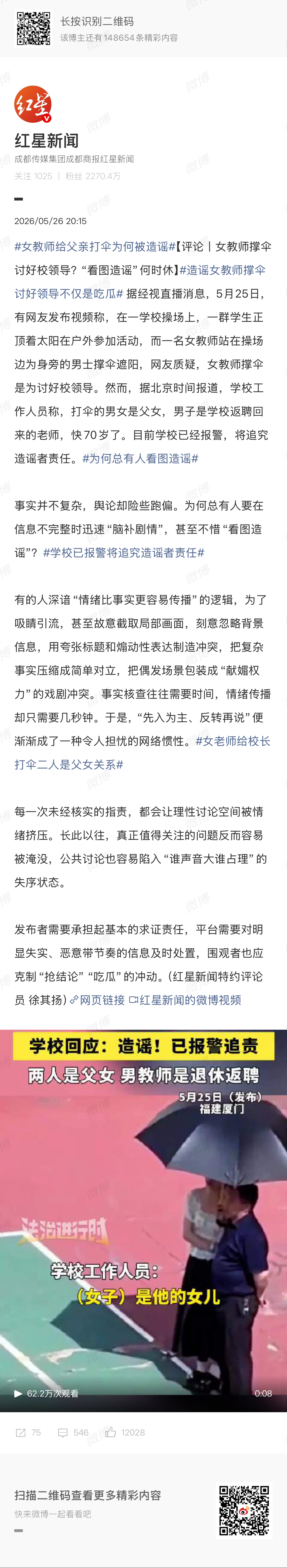🔻就和村干部的耳环那事儿一样。女教师给父亲打伞为何被造谣热点现场