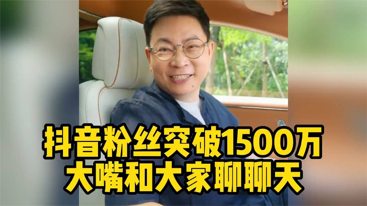 DY粉丝突破1500万，余承东谈自己拍短视频的心路历程！