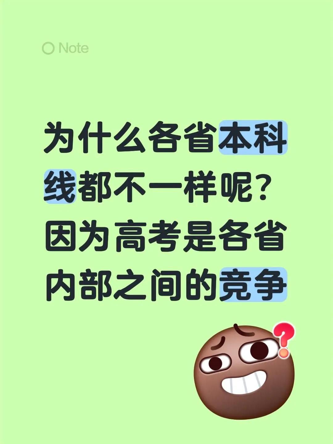 各省本科线为什么不一样？我回复了@一路顺风 的评论：为什么各省本科线都不一样呢？