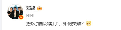 邓超撒饭瓶颈期了 邓超撒饭到瓶颈期了如何突破 哈哈哈 邓超撒饭到瓶颈期了如何突破