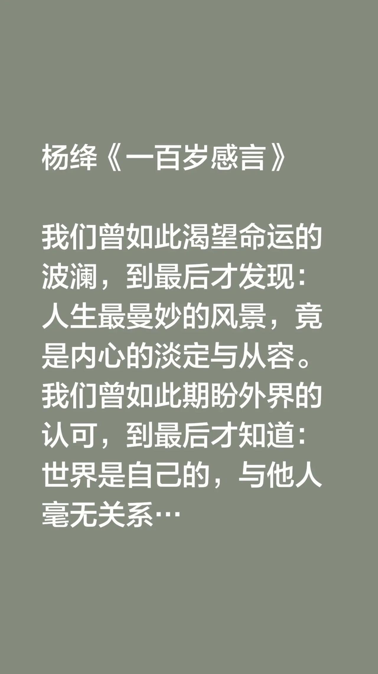 我评论了@流浪地球 的作品：杨绛《一百岁感言》我们曾如此渴望命运的波澜，到最后才