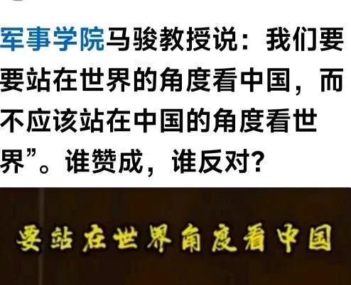 马骏教授说——
要站在世界的角度看中国，
不要站在中国的角度看世界！！！
这个意