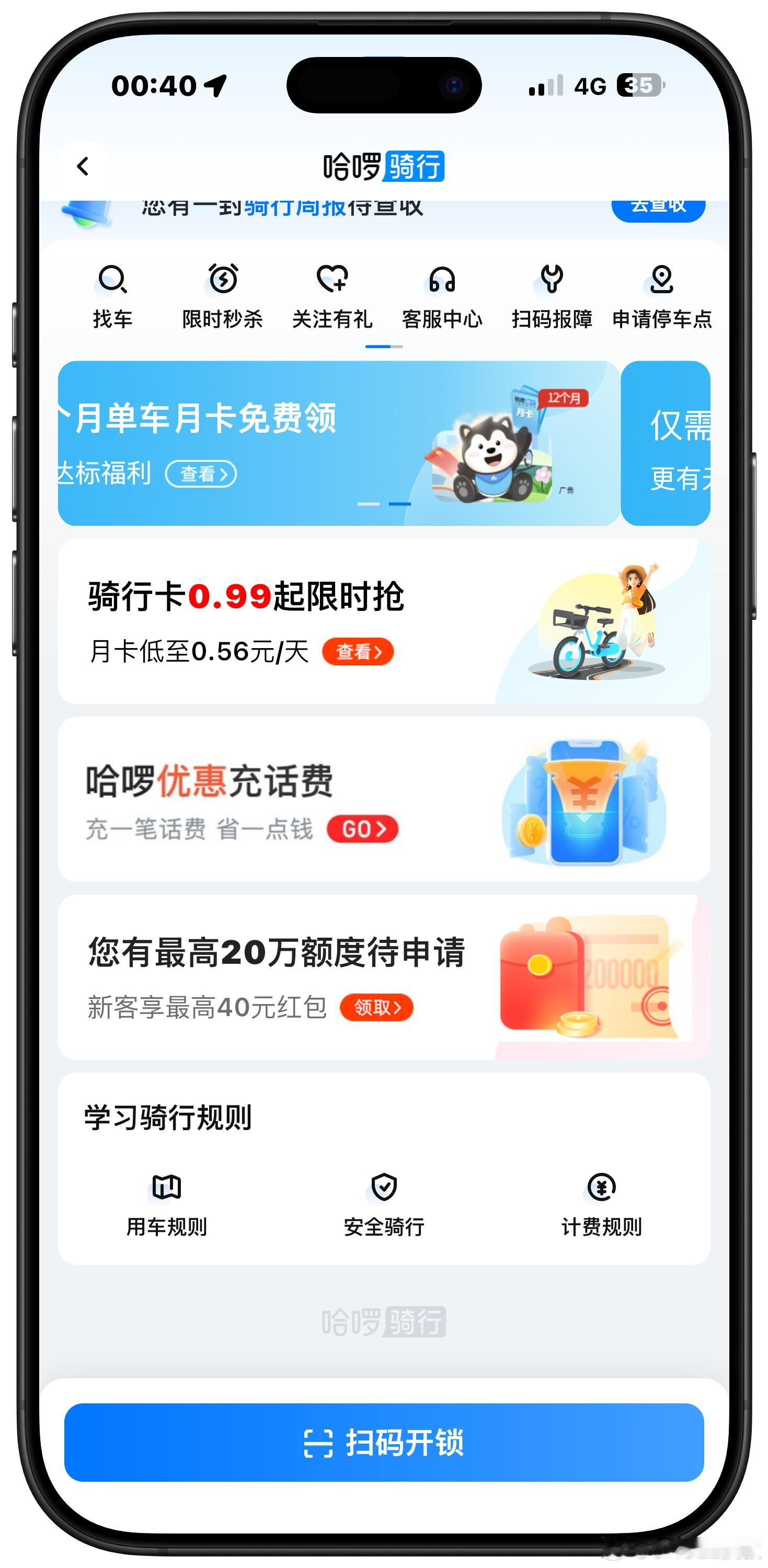 晚上租个共享单车，误触这种广告。很多人都在说现在的App做的很臃肿，其实功能多一