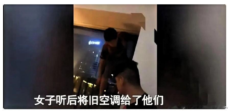 网上看到一件事，看完心里久久不能平静。
小伙深夜装空调，两个小伙干完活，怯生生提