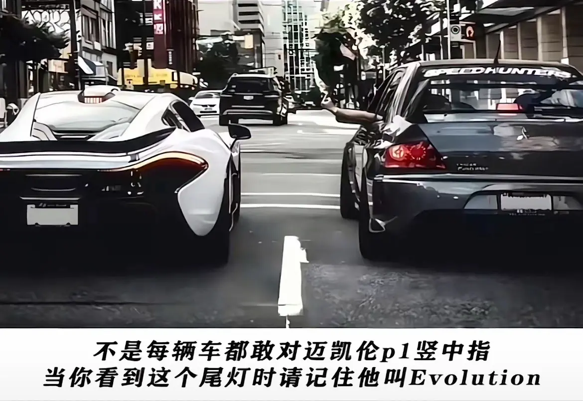 不怕奔驰宝马法拉利 就怕三菱带尾翼