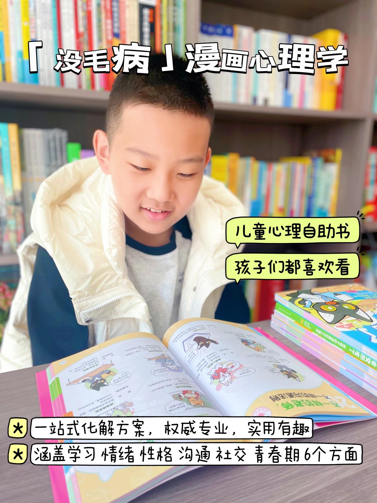 推荐套适合孩子看的心理书——《没毛病 漫画心理学》，专业好懂，实用有趣！入了都不