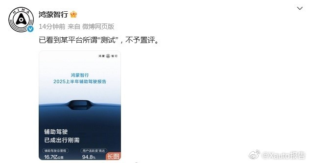 鸿蒙智行不予置评7月25日，鸿蒙智行发布，已看到某平台所谓“测试”，不予置评。 