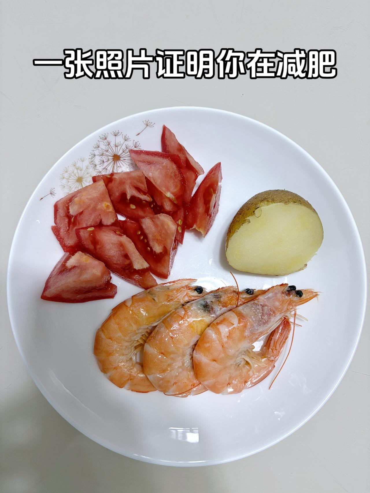 泪水打湿我的减脂餐，目标95斤，加油
今日减脂晚餐：虾+番茄+土豆
