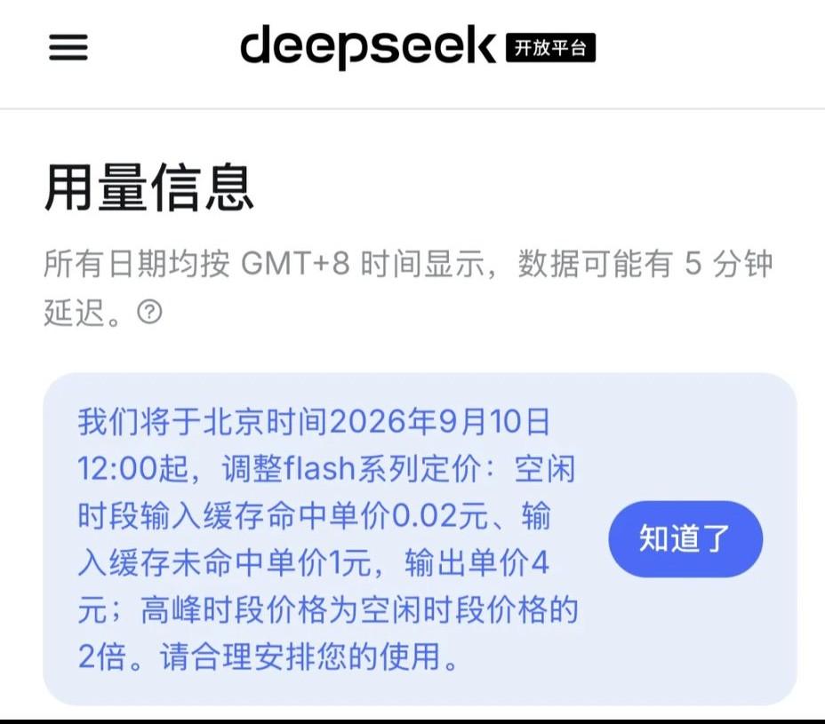 涨价不到一个月就降价，DeepSeek这波操作到底在下一盘什么棋？

9月9日，