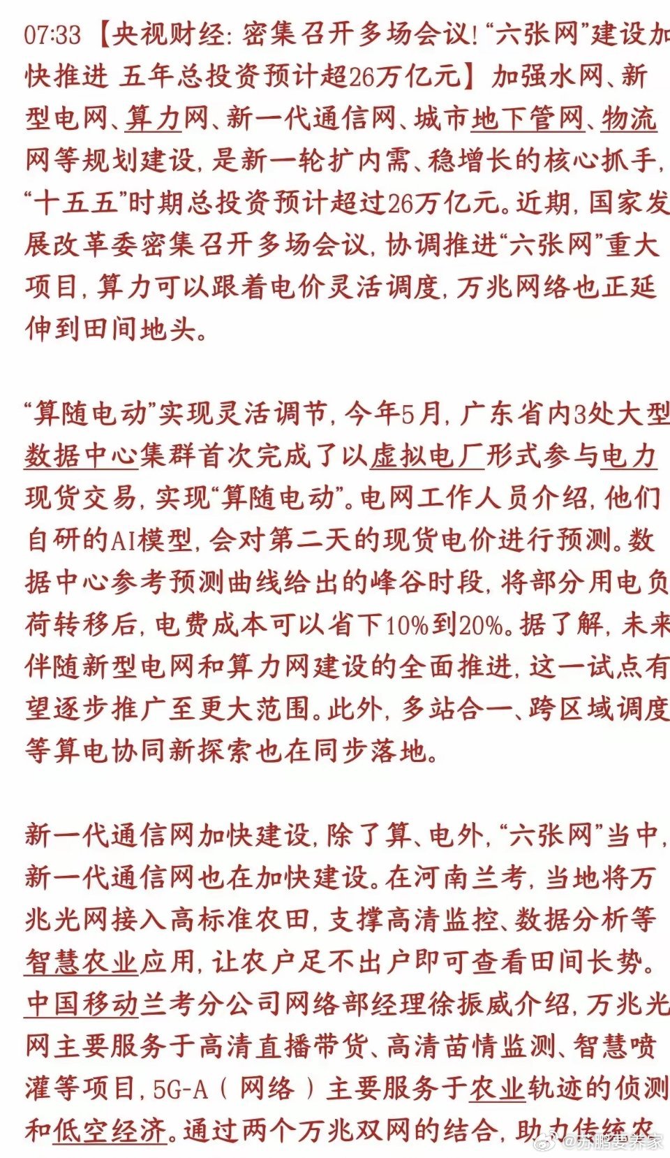 通信和基建重大投资来了，26万亿的资金在路上国家提的六张网：水网、新型电网、算力