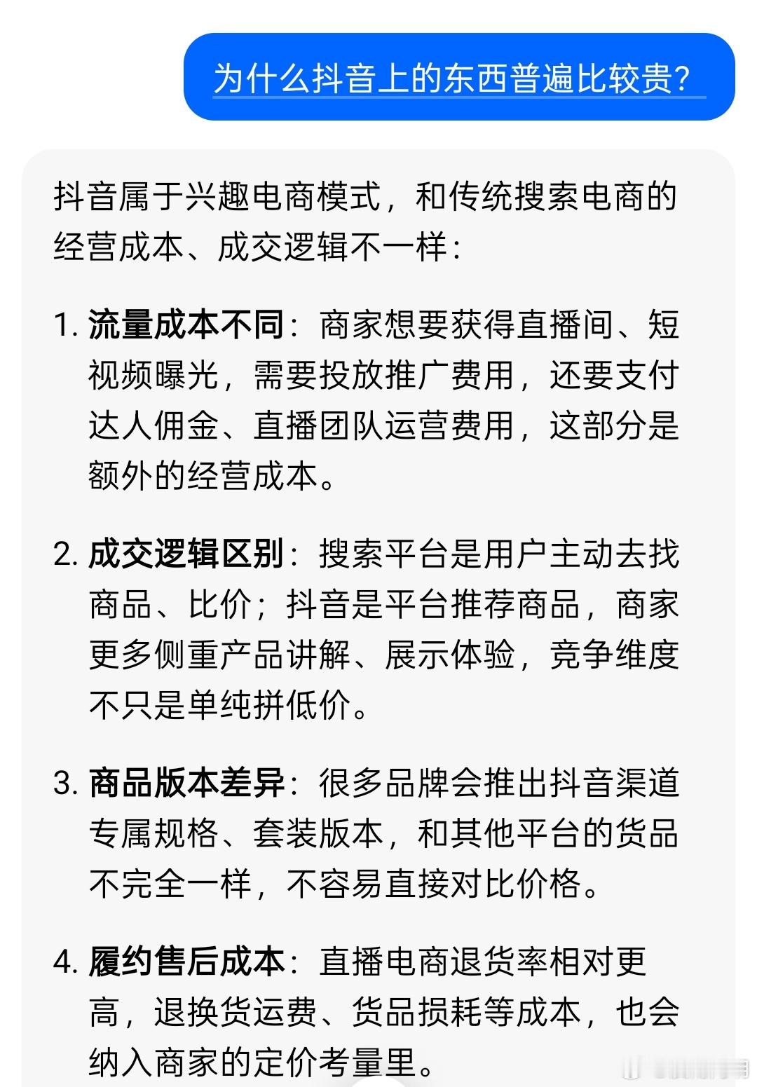 问豆包，为什么抖音上的东西普遍比较贵？ ​​​