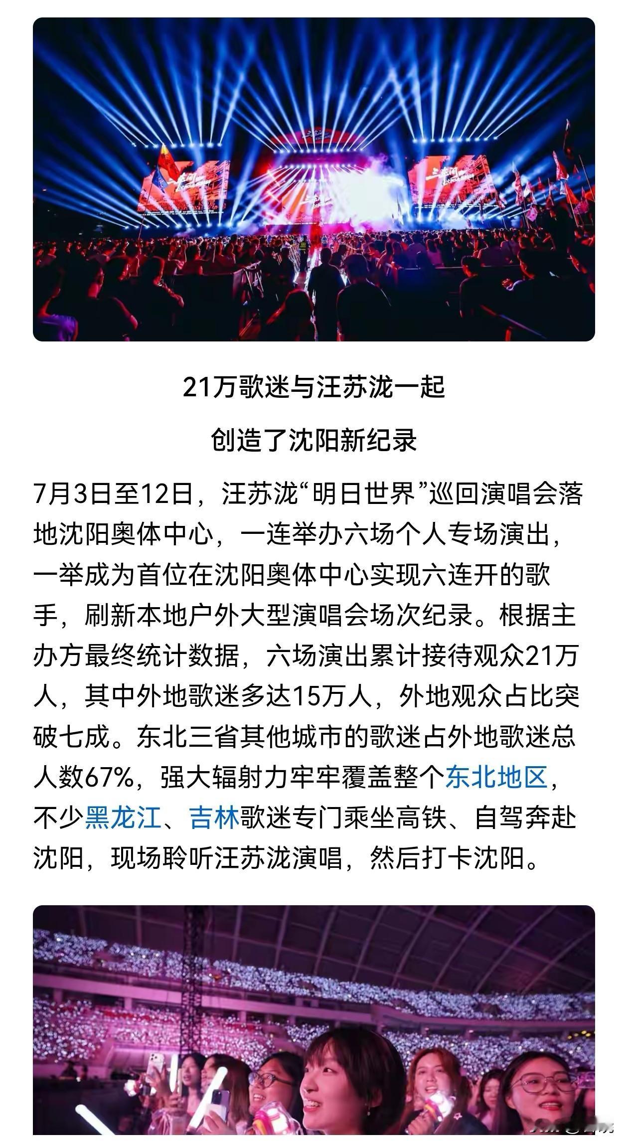 在沈阳来自东北三省和全世界各地的21万歌迷与汪苏泷一起创造纪录[赞][赞][赞]