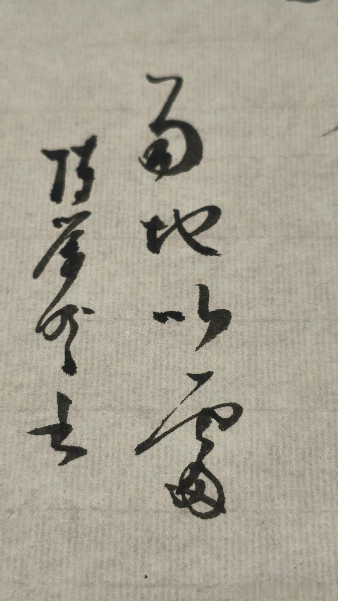 草书精品展示：易地以处