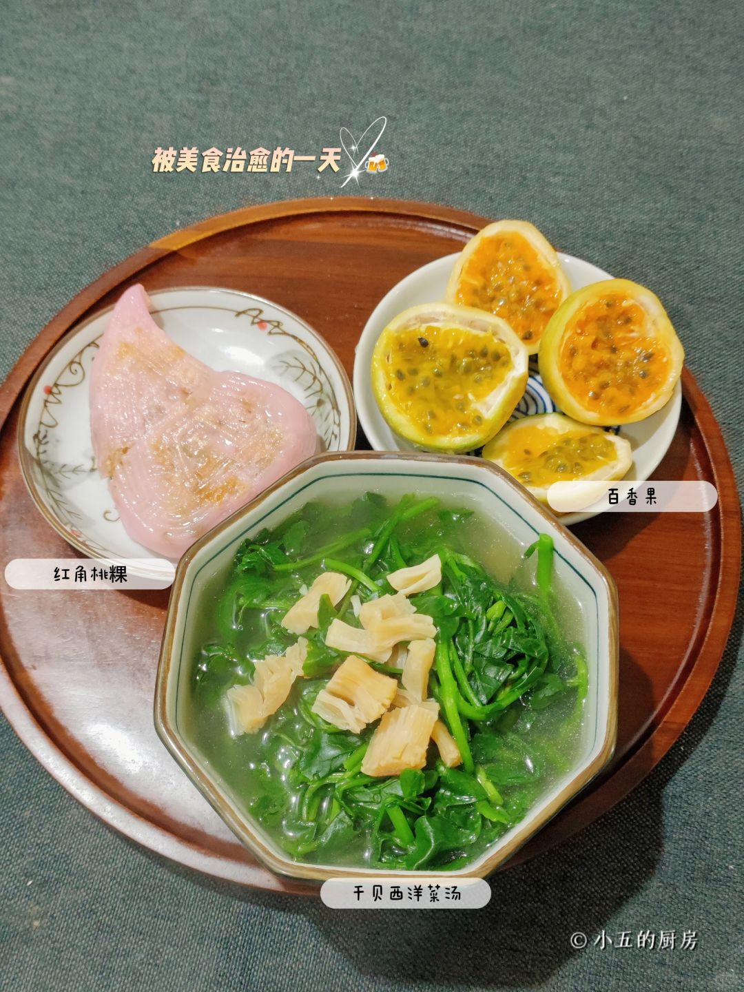 晚餐｜简单又好吃呐！红角桃粿，西洋菜汤
