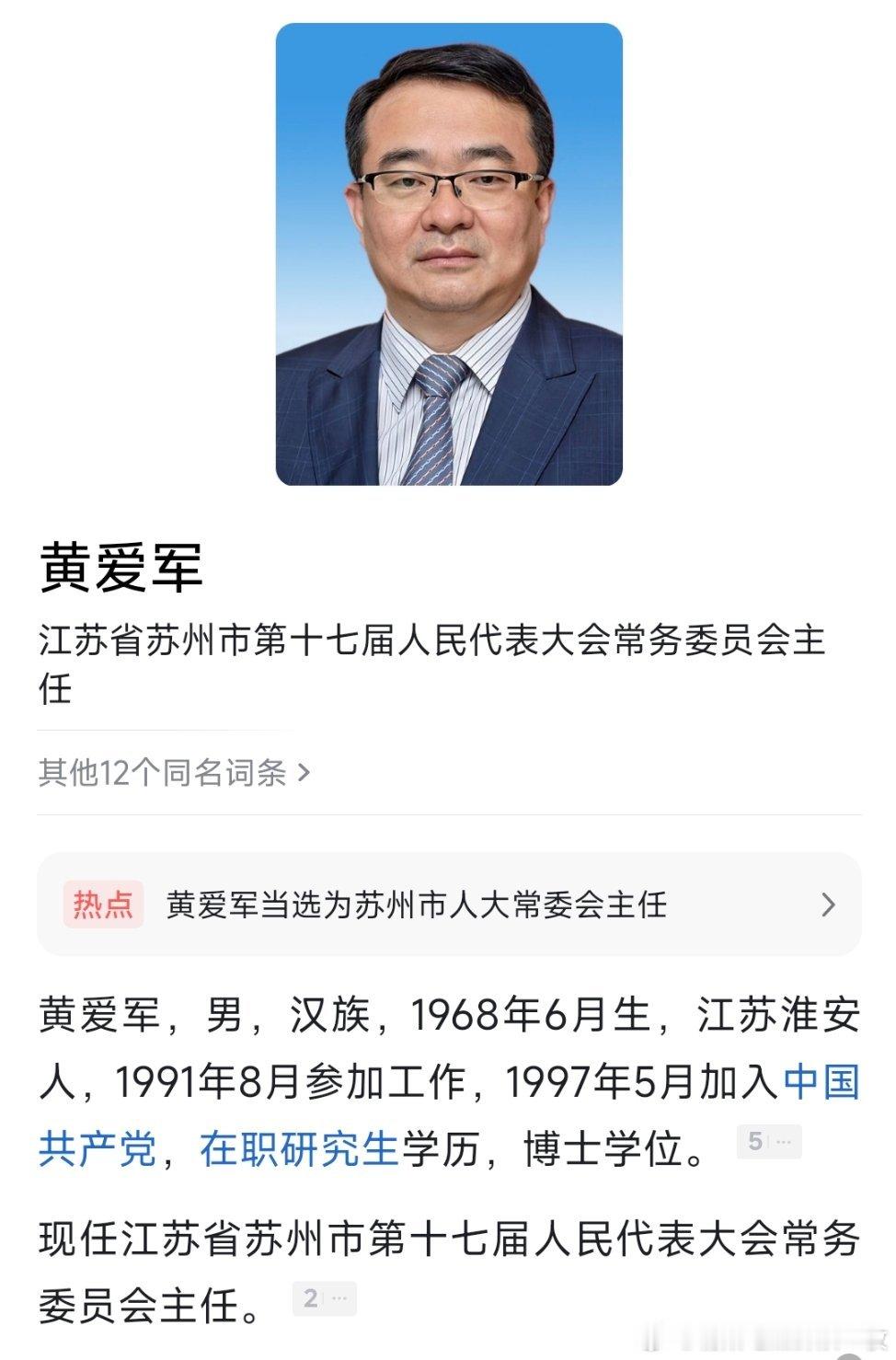 黄爱军当选苏州市人大常委会主任 