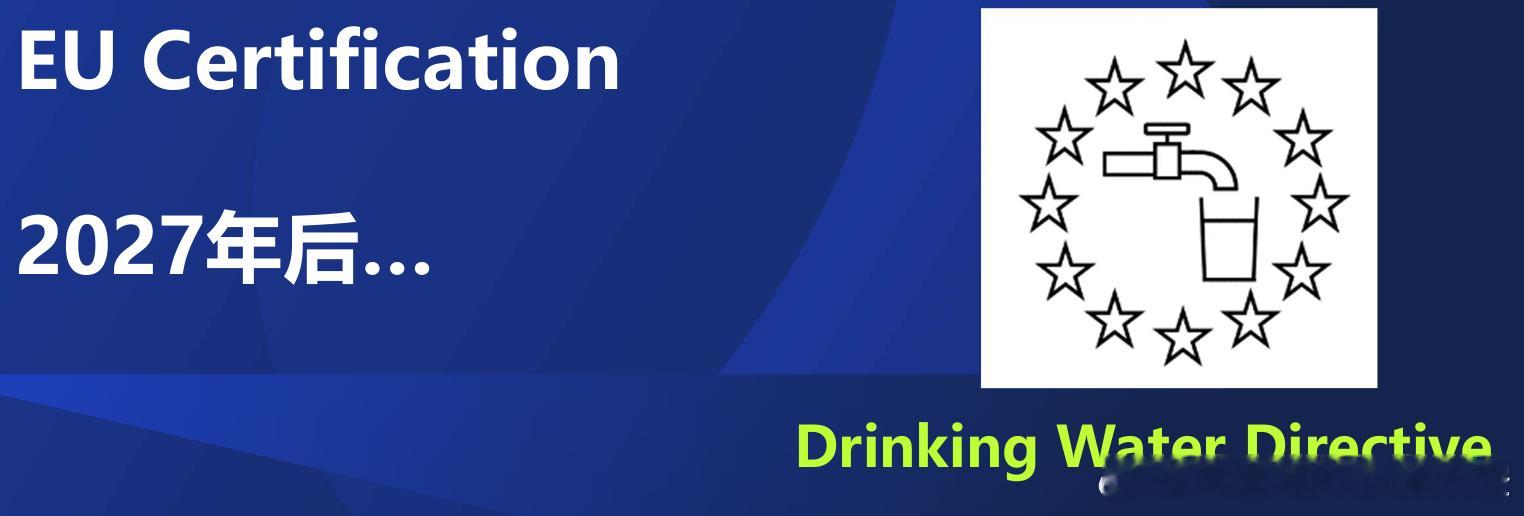 【什么是欧盟饮用水指令？即EU Drinking Water Directive