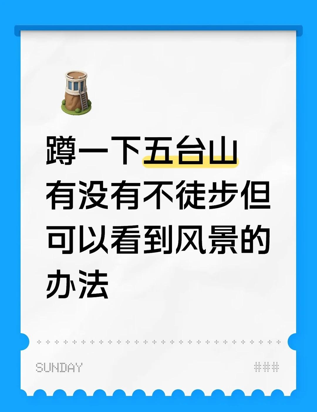 最近刷到景色很漂亮，但身体原因真的没法徒步，求助一下怎样才能看到高山草甸五台山 