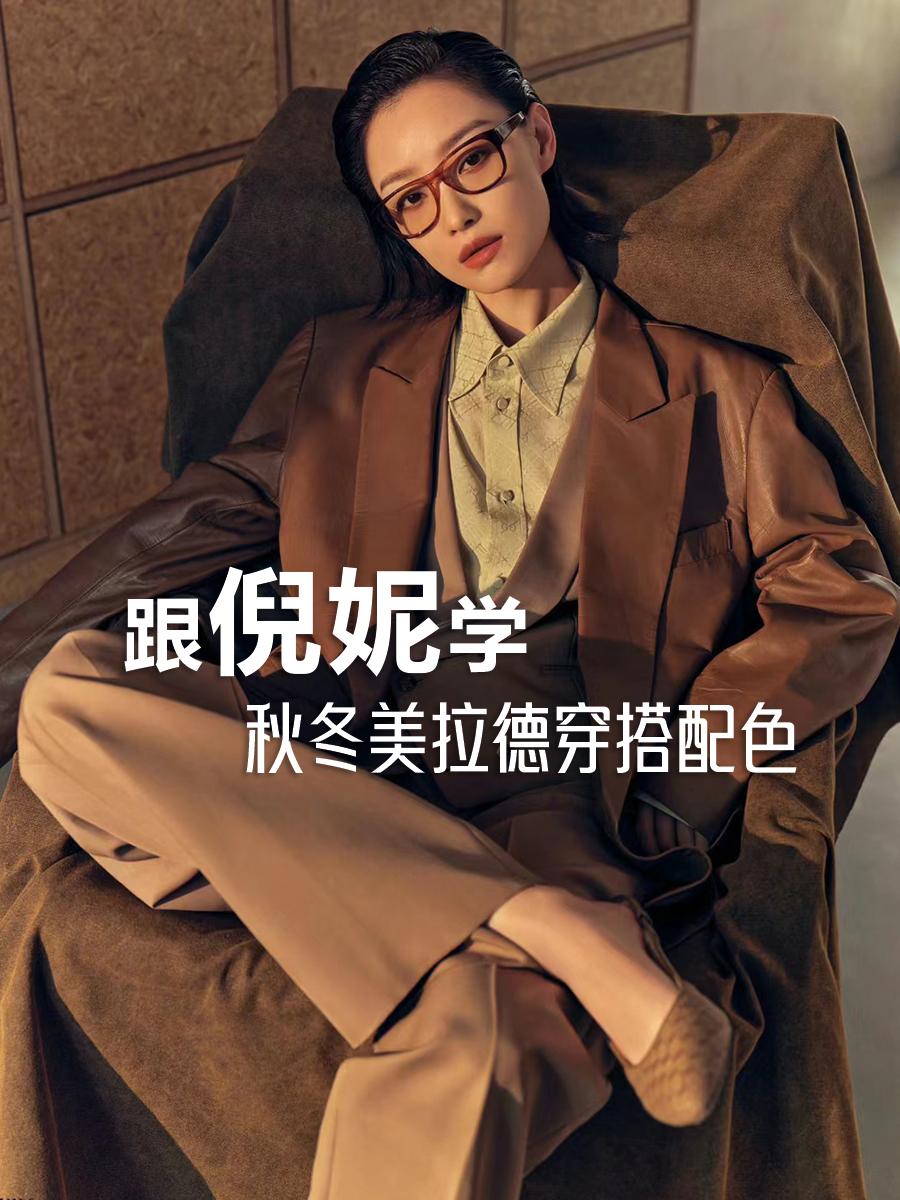 要说今年秋冬什么穿搭最火？非美拉德配色莫属了！跟着倪妮学起来，普通人也能穿出高级