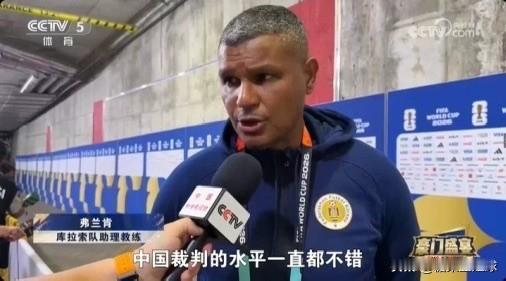 哈哈哈哈，CCTV5真是太搞笑了，赛后还特意去采访库拉索队助理教练，这种针对性的
