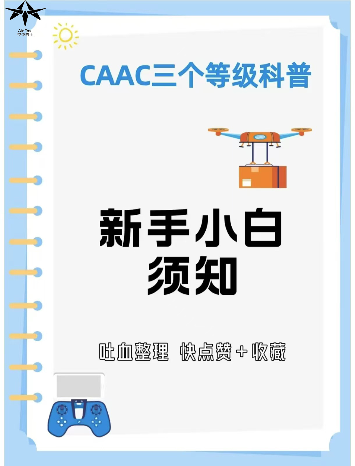 一文看懂CAAC无人机执照的三个等级✨ 想考CAAC无人机执照，但被三个等级弄晕