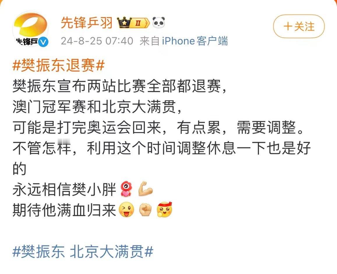据，中国乒乓球运动员樊振东宣布，近期澳门冠军赛和北京大满贯两站比赛全部都退赛。 