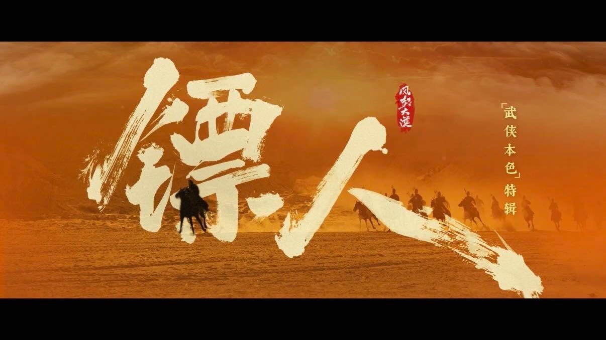 电影镖人还原武侠本色《镖人》这电影可太酷啦！大漠实景搭建的江湖，那叫一个逼真。真