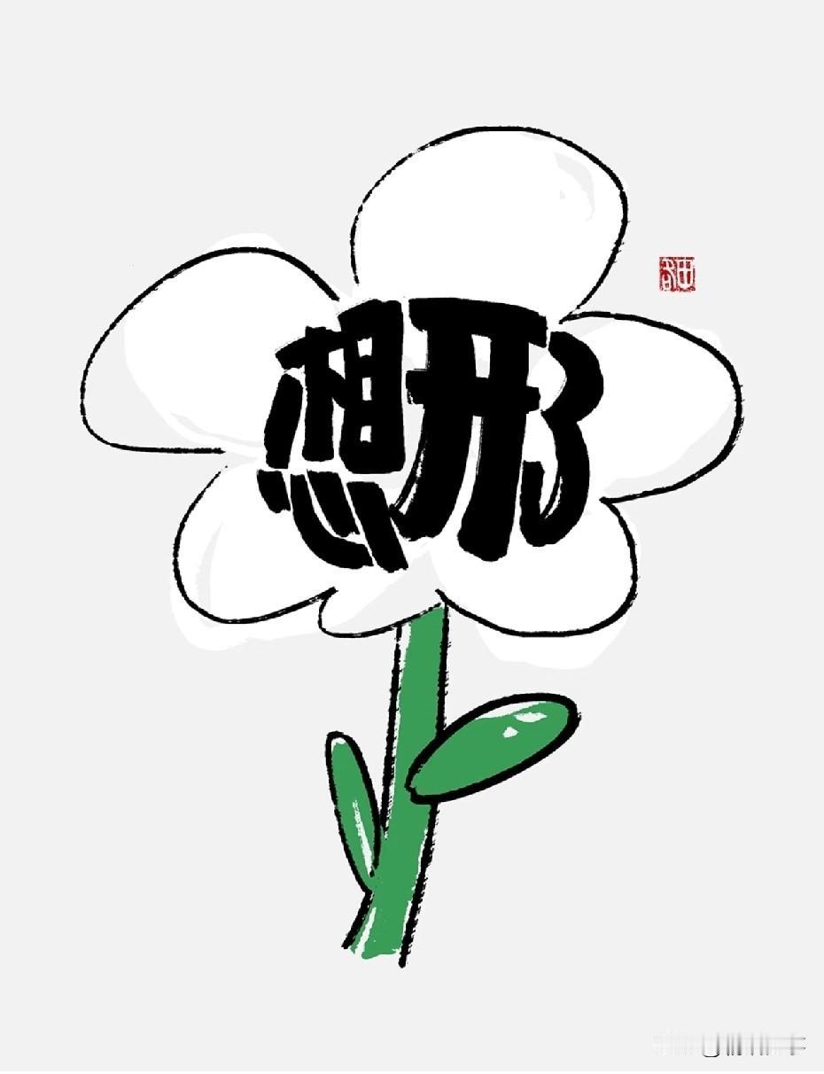 睡前清零仪式
清空负面情绪
不给内耗留过夜的机会

很多事情
大家都懂得
人生不