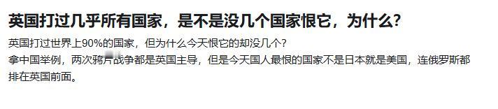 英国打过几乎所有国家，是不是没几个国家恨它，为什么？

英国在殖民地采取的策略就