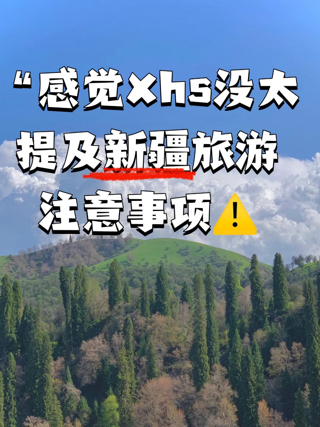 感觉没太提及的新疆旅游注意事项