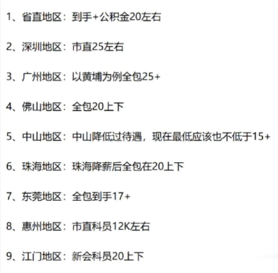 珠三角地区公务员的待遇确实有下降，之前深圳市直公务员年收入一般在40左右，现在到