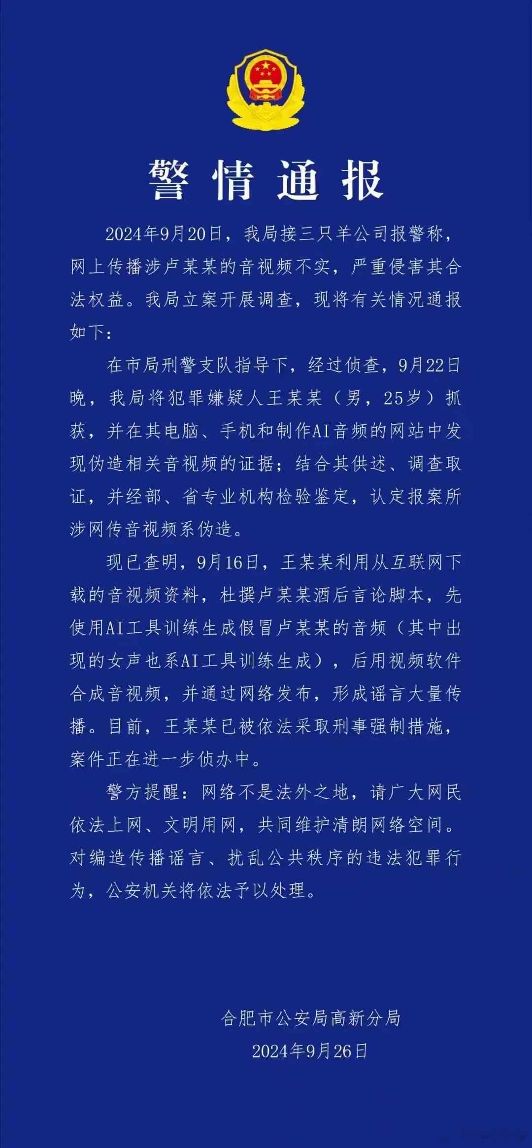 #三只羊卢某某录音系伪造#25岁的王某某，利用ai技术合成三只羊卢某某的声音，并