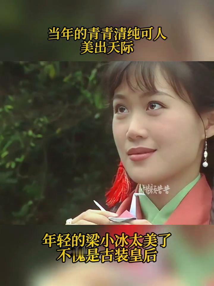 当年的青青清纯可人，美出天际。年轻的梁小冰太美了，不愧是古装皇后。